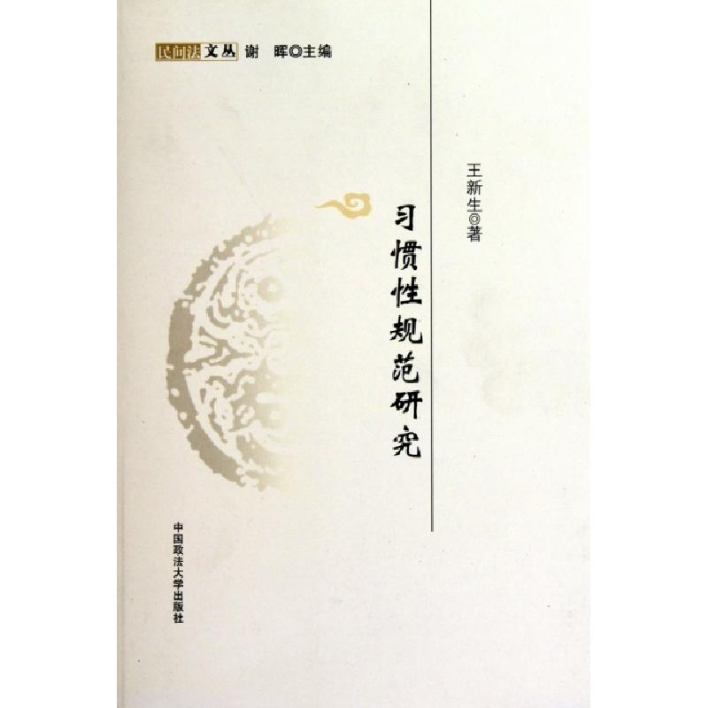 正版新书]习惯性规范研究/民间法文丛王新生|主编:谢晖978756203高清大图