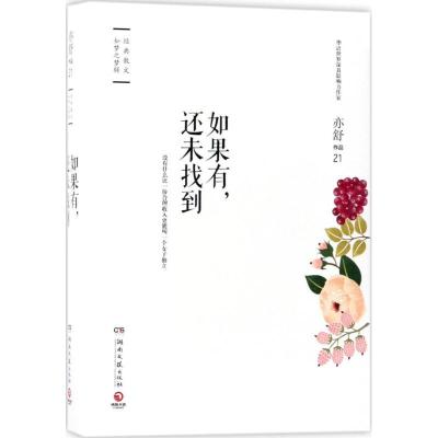正版新书]如果有还未找到亦舒9787540482817