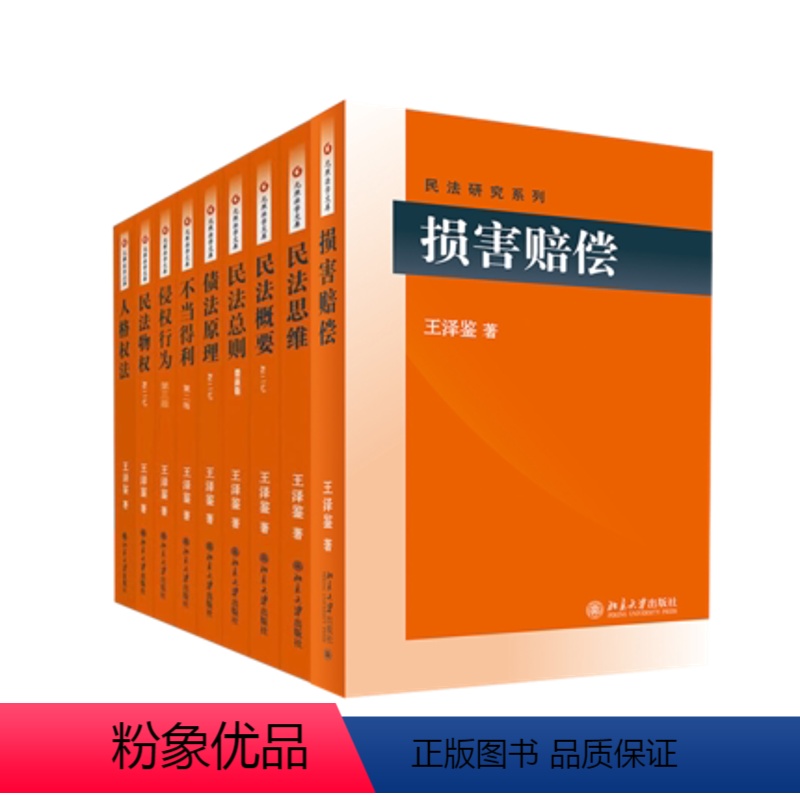 [正版]王泽鉴民法研究系列九阳真经全套九册含损害赔偿民法思维概要总则物权债法原理不当得利侵权行为人格权法