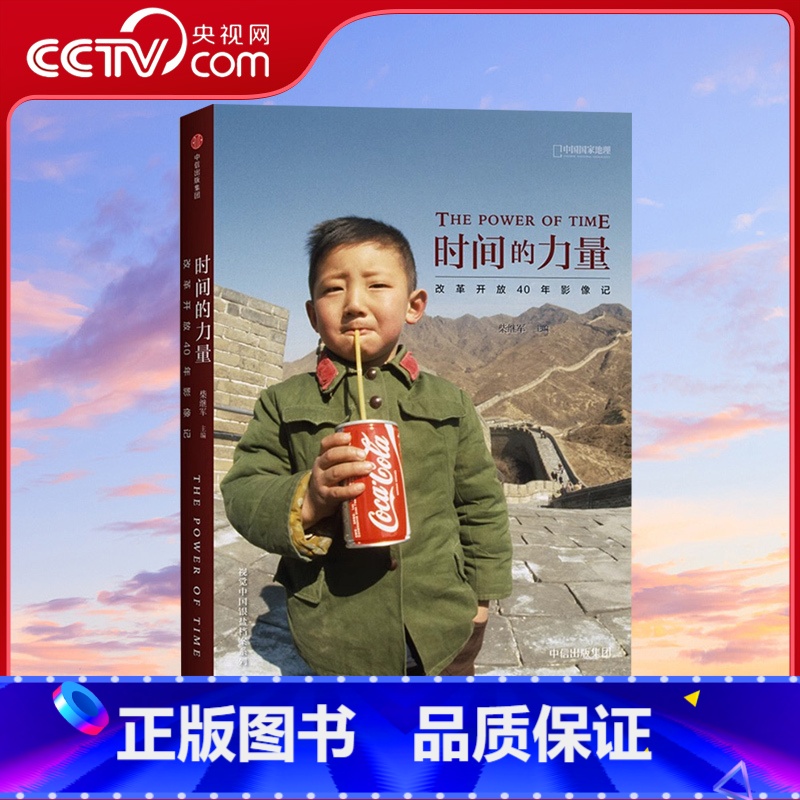【正版】央视网时间的力量:改革开放40年影像记 中国国家地理摄影艺术新艺术图书籍出版社DL