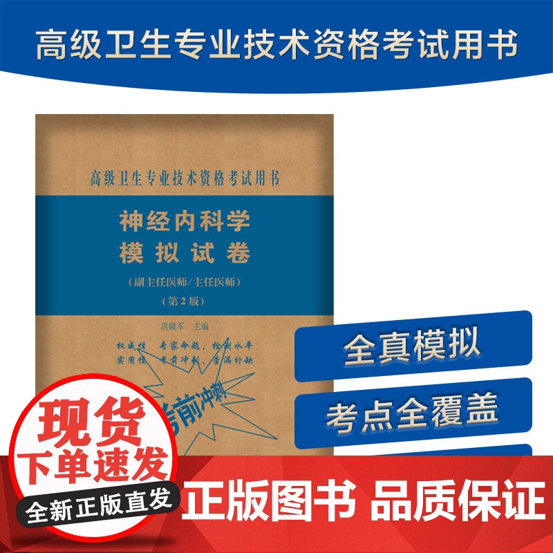 备考2025年协和神经内科学副主任医师教材习题集模拟试卷高级进阶考试用书全套副高正高职称题库卫生专业资格搭人卫版2024高清大图