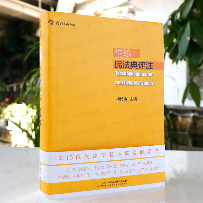 [正版]中法图 2022新 麦读 袖珍民法典评注 杨代雄 民主法制 新民法典司法解释法律实务书籍 法学院学生律师法官民高清大图
