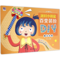 派对小明星百变装扮DIY
