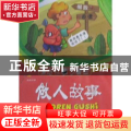 做人故事:不可不知的为人处事经典