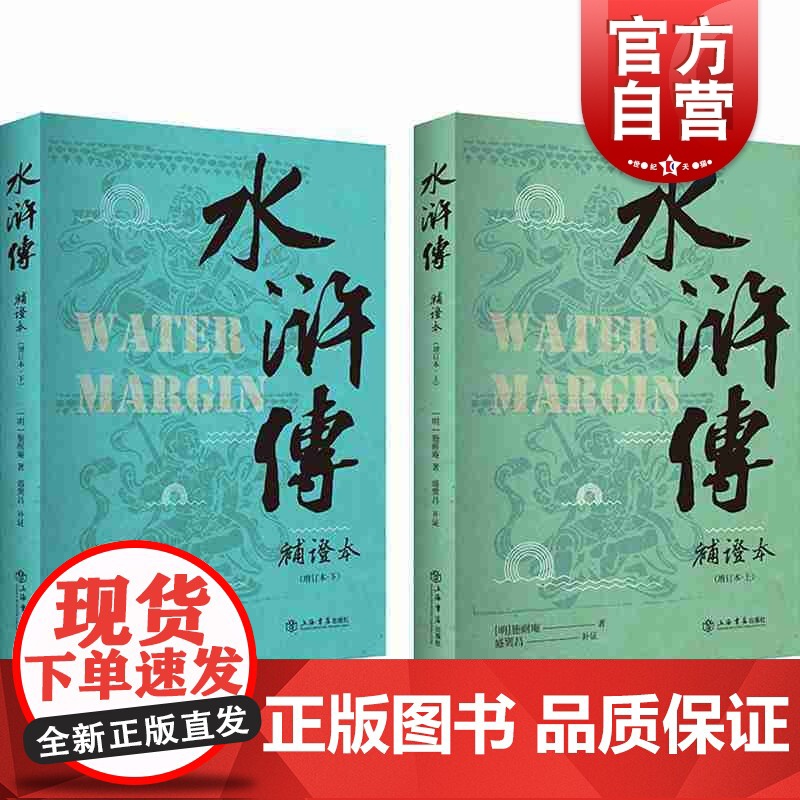 水浒传补证本(增订本)(上下) 【明】 施耐庵 著 盛巽昌 上海书店出版社 四大名著 中国文学 古典文学