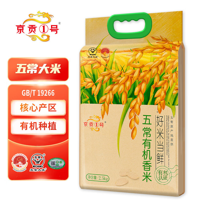 京贡1号 好米当鲜有机2.5kg 5斤五常有机大米