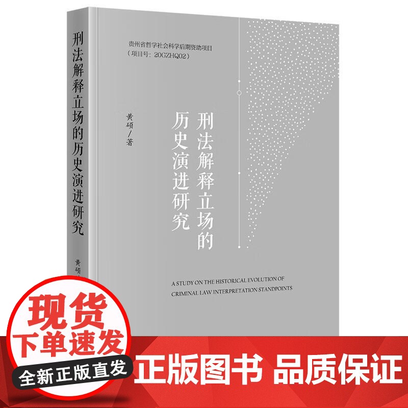 中法图正版 刑法解释立场的历史演进研究 黄硕 法律出版社 刑法解释立场演进动因立场观类型认识辨析 刑法规范文本历程法学理高清大图