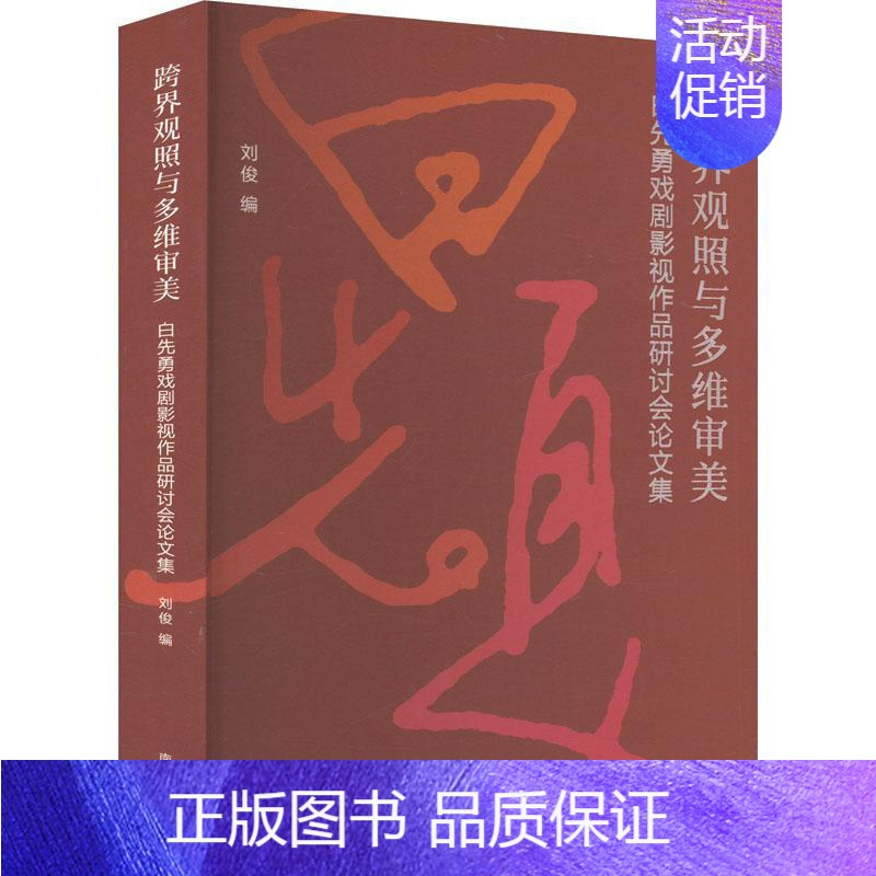 [正版]跨界观照与多维审美——白先勇戏剧影视作品研讨会论文集刘俊 文学书籍