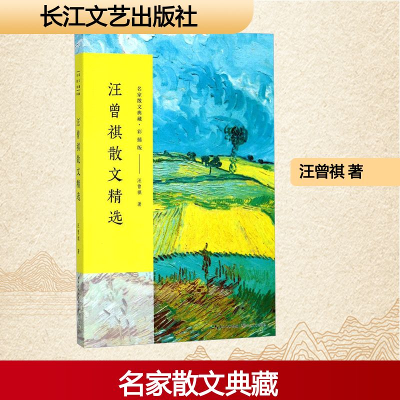 [M]汪曾祺散文精选-9787535498847高清大图