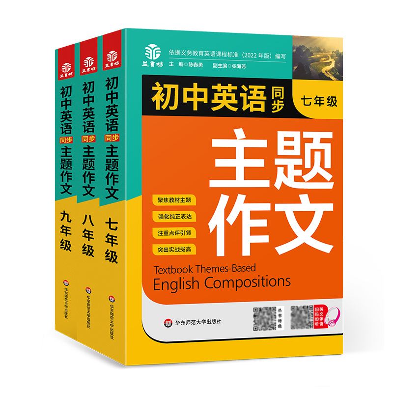 七年级 初中通用 [正版]2022初中生789七八九年级英语同步作文书全一册初一二三英语主题作文人教版同步课堂单元随堂写