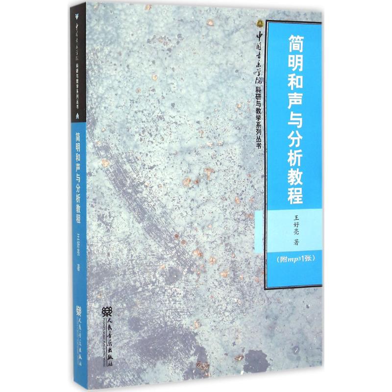 简明和声与分析教程-(附mp31张)高清大图
