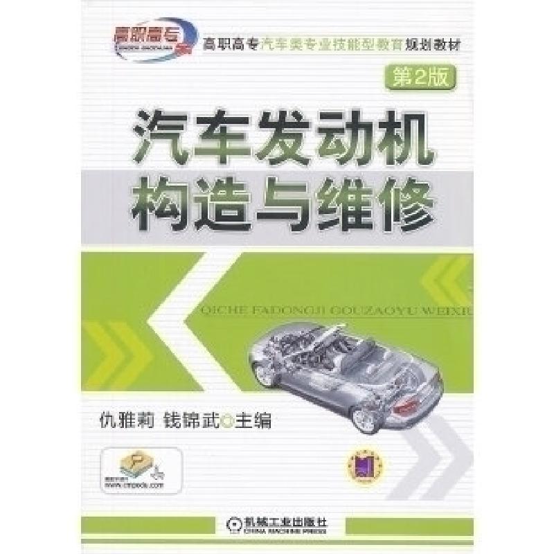正版新书]汽车发动机构造与维修(第2版)仇雅莉 钱锦武97871114高清大图