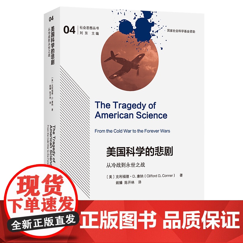 预售 美国科学的悲剧:从冷战到永世之战 [美]克利福德·D.康纳 著 著 姚臻 陈开林 译 译 人口学社科 正版图书籍高清大图
