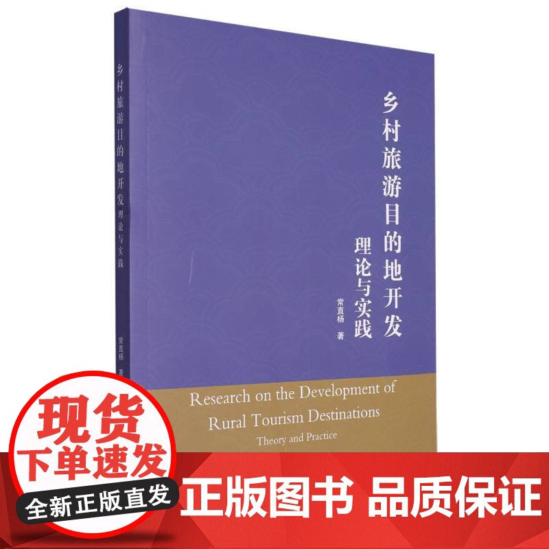 乡村旅游目的地开发理论与实践高清大图