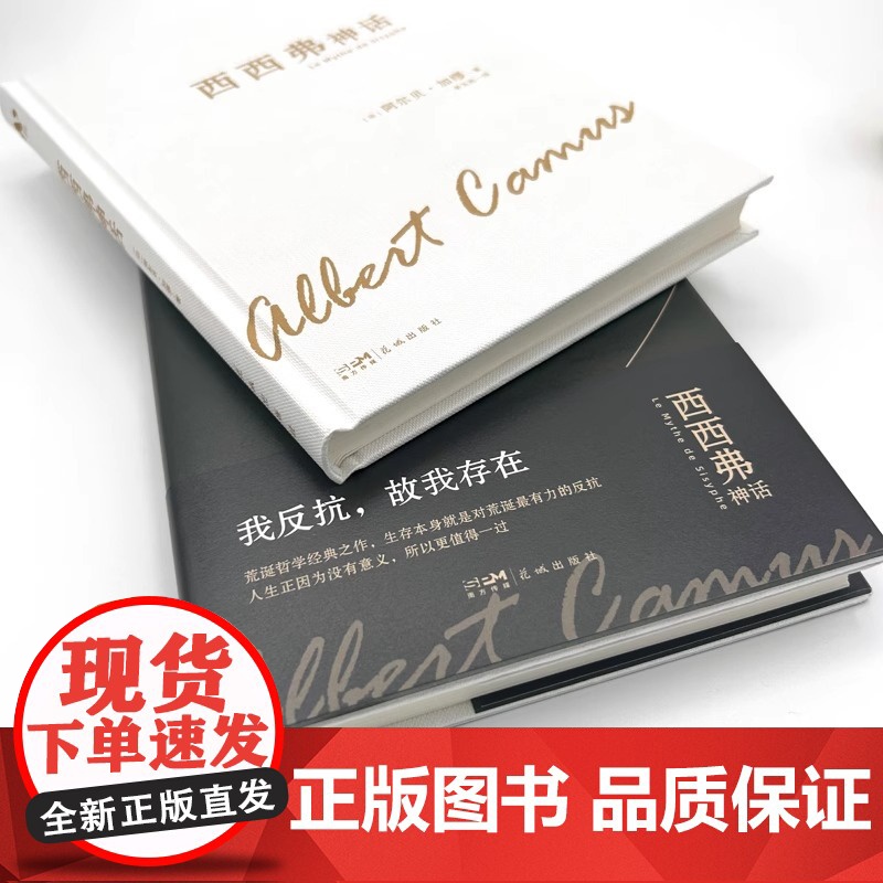 西西弗神话 诺贝尔文学奖得主加缪的荒诞哲学代表作 李玉民教授原文直译 收录加缪生平与创作年表 窥见加缪一生创作的思想进程高清大图