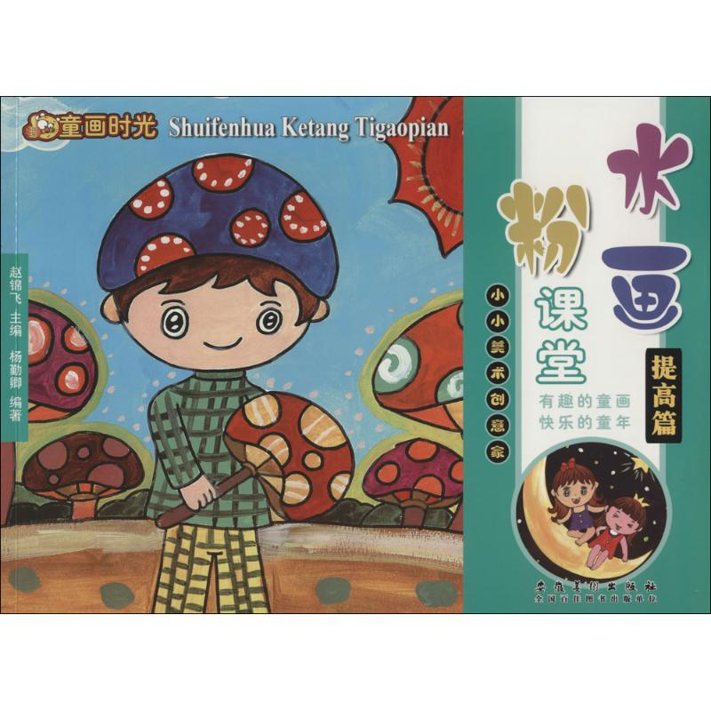 [M]水粉画课堂-9787539857626高清大图