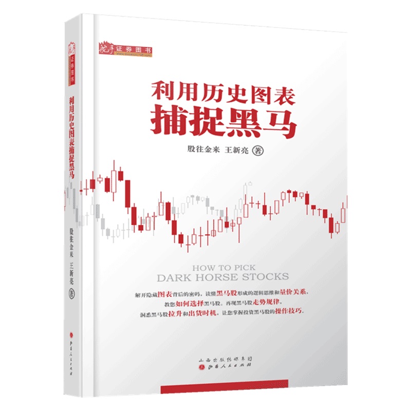 [醉染正版]利用历史图表捕捉黑马 股往金来 王新亮 怎样选择成长股 选股 如何选择成长股 黑马股 量价关系 炒股书籍 股高清大图