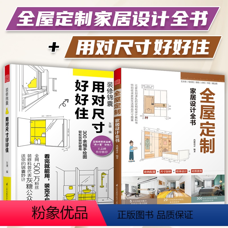 [正版]套装2册全屋定制家居设计全书+用对尺寸好好住室内装修设计图纸效果图家装软装风格室内施工画图装修书全屋定制设计效
