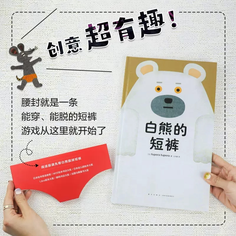 白熊的短裤 [正版]白熊的短裤低幼儿童绘本五味太郎力赞亲子互动游戏书2-6岁幼儿园宝宝入园如厕训练书戒尿不湿洞洞书触摸书