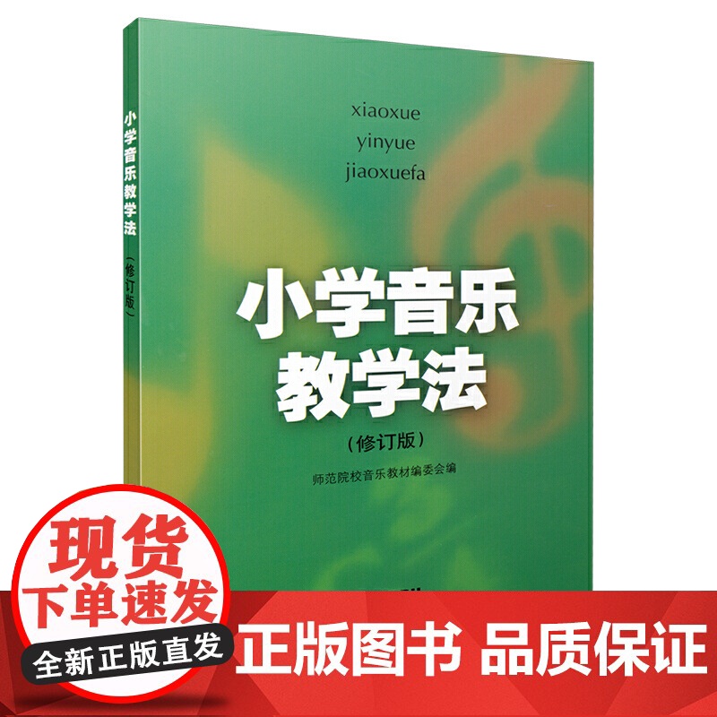 小学音乐教学法(修订版)师范院校音乐教材编委会编