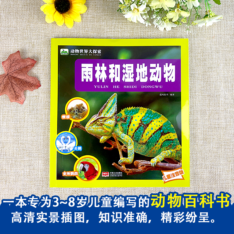 雨林和湿地动物(任选三本有优惠) [正版]雨林和湿地动物世界大探索 注音版3-6-9岁儿童科普百科图画书 亚马逊鳄鱼河马