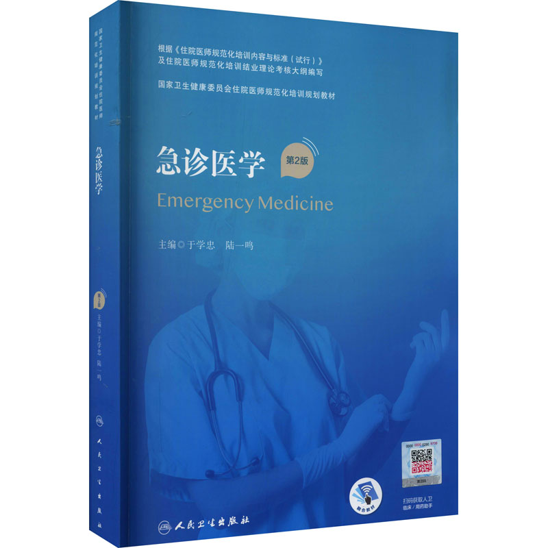 [M]急诊医学 第2版-9787117304467