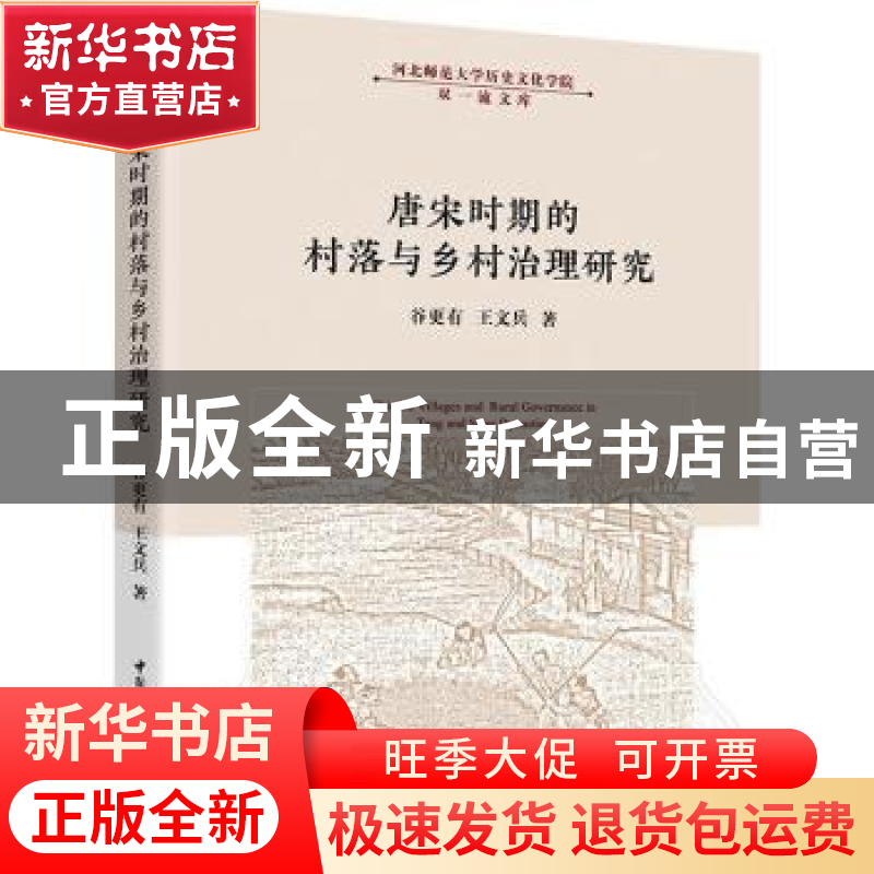 正版 唐宋时期的村落与乡村治理研究 谷更有,王文兵 中国社会科学