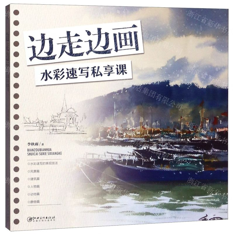 [N]边走边画(水彩速写私享课)-9787548071150高清大图