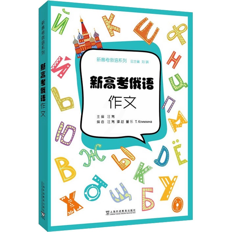 [正版]新高考俄语 作文 汪隽 编 俄语文教 书店图书籍 上海外语教育出版社高清大图