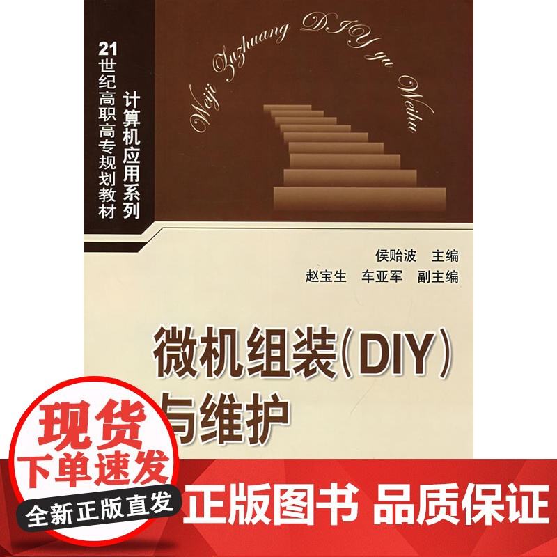 微机组装DIY与维护(21世纪高职高专规划教材——计算机应用系列)高清大图