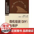 微机组装DIY与维护（21世纪高职高专规划教材——计算机应用系列护