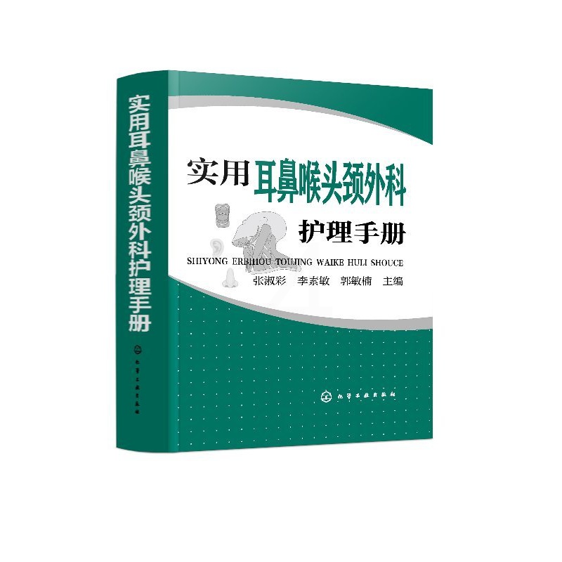 [正版]实用耳鼻喉头颈外科护理手册 鼻科咽喉专科常用药物护理操作 基础护理学护士读书籍 临床护理技术规范仪器实践操作指南高清大图
