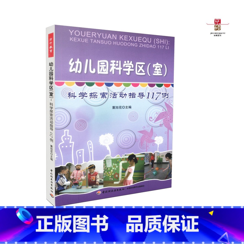 【正版】 幼儿园科学区室 科学探索活动指导117例 董旭花万千教育幼儿园的科学活动形式应该是多样的充满自主选择机会幼儿