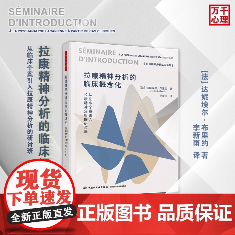 万千心理.拉康精神分析的临床概念化 从临床个案引入拉康精神分析的研讨班 达妮埃尔·布里约 心理分析 拉康派精神分析书籍高清大图