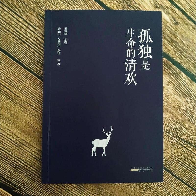 孤独是生命的清欢 余光中,张晓风,余华 等 散文 文学 黄山书社