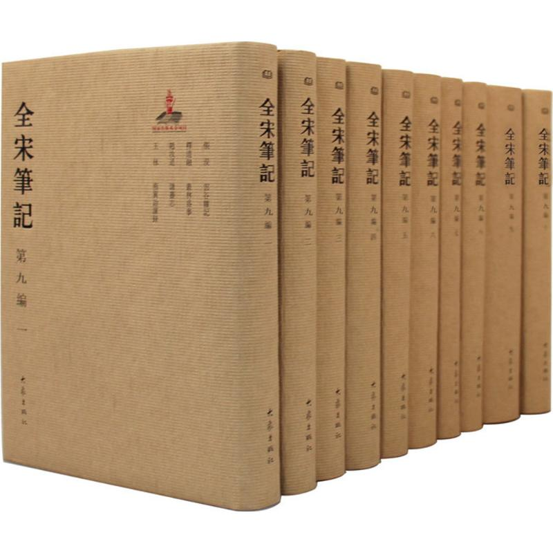醉染图书全宋笔记(第9编)2200346000020高清大图