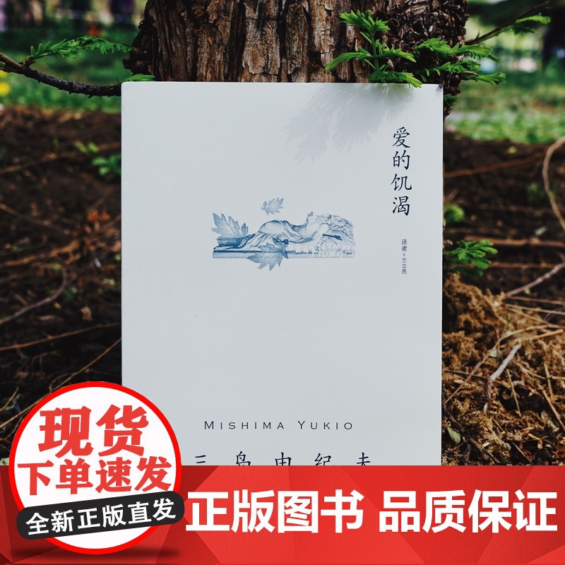 [正版]爱的饥渴 三岛由纪夫 著 兰立亮 译 爱与嫉妒的终极存在方式 一部没有爱情的爱情故事 纯文学小说 新译本 上海译高清大图