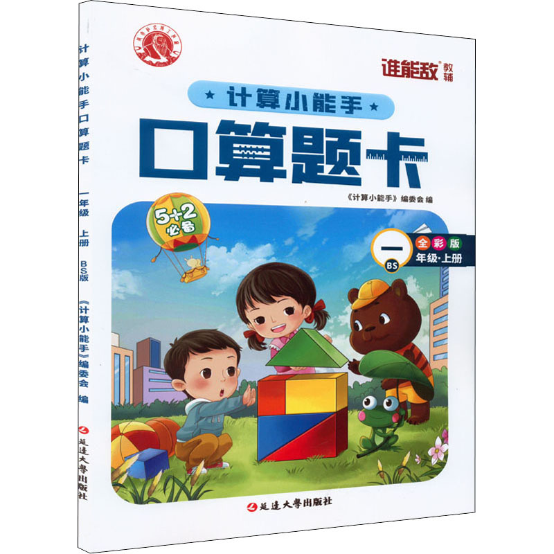 醉染图书计算小能手·口算题卡·一年级上(BS)9787568825573