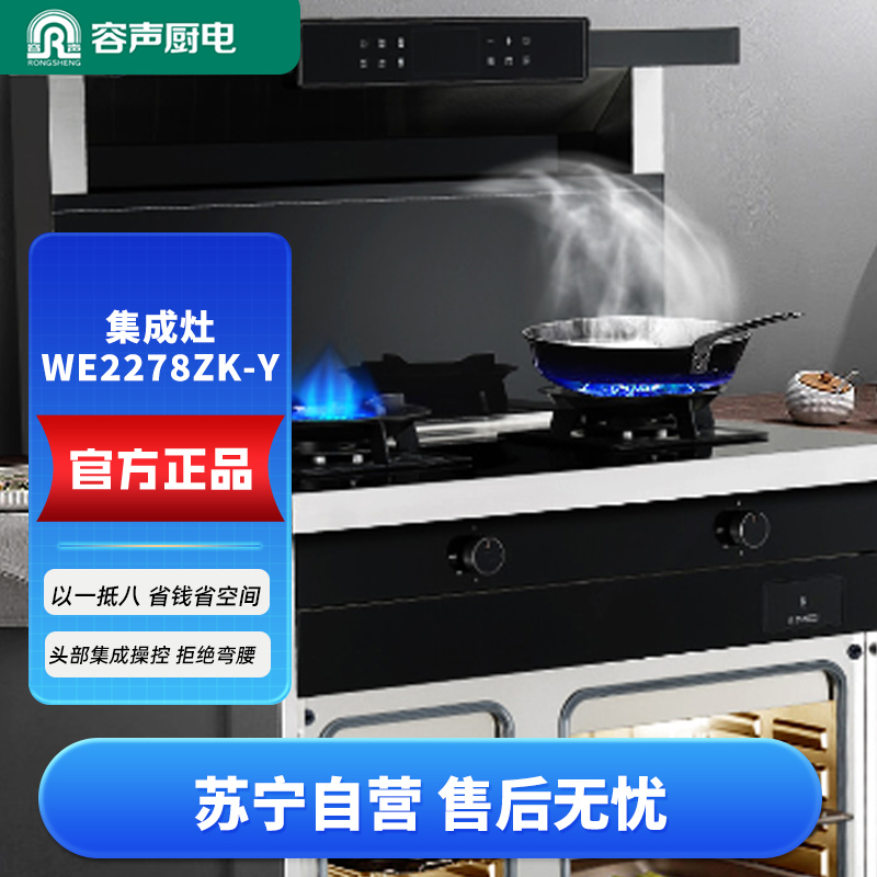 容声(RONGSHENG)蒸烤独立集成灶 家用顶吸油烟机 一级能效容声集成灶WE2278ZK-Y上门安装高清大图