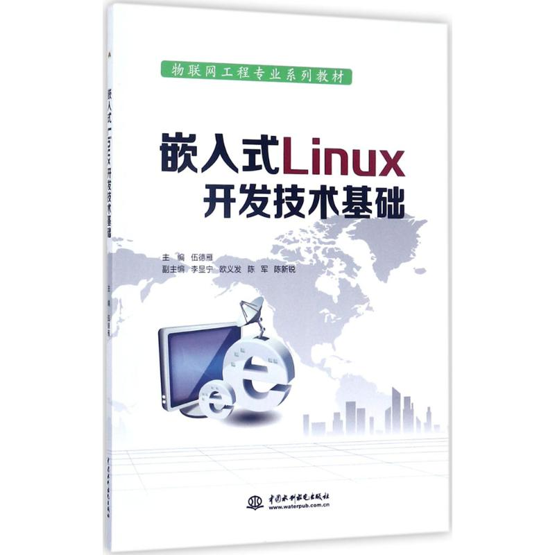 正版新书】嵌入式Linux开发技术基础伍德雁9787517055143
