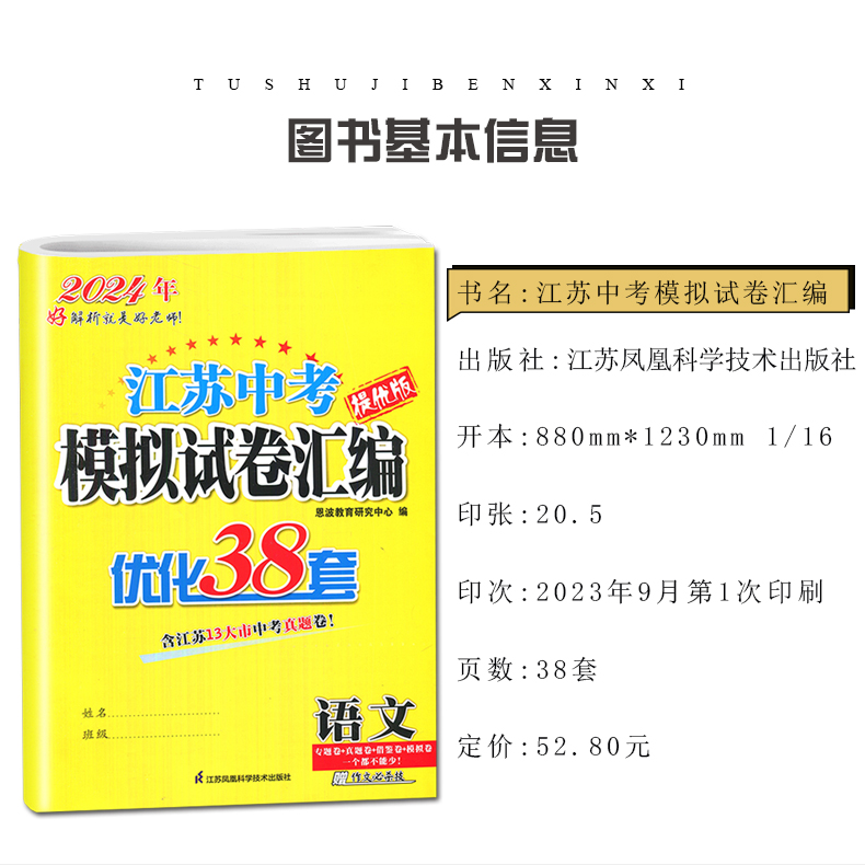 [正版]2025江苏13大市中考试卷与标准模拟优化38套语文数学英语物理化学江苏语数英物化 专题真题初中复习卷 内附答案高清大图