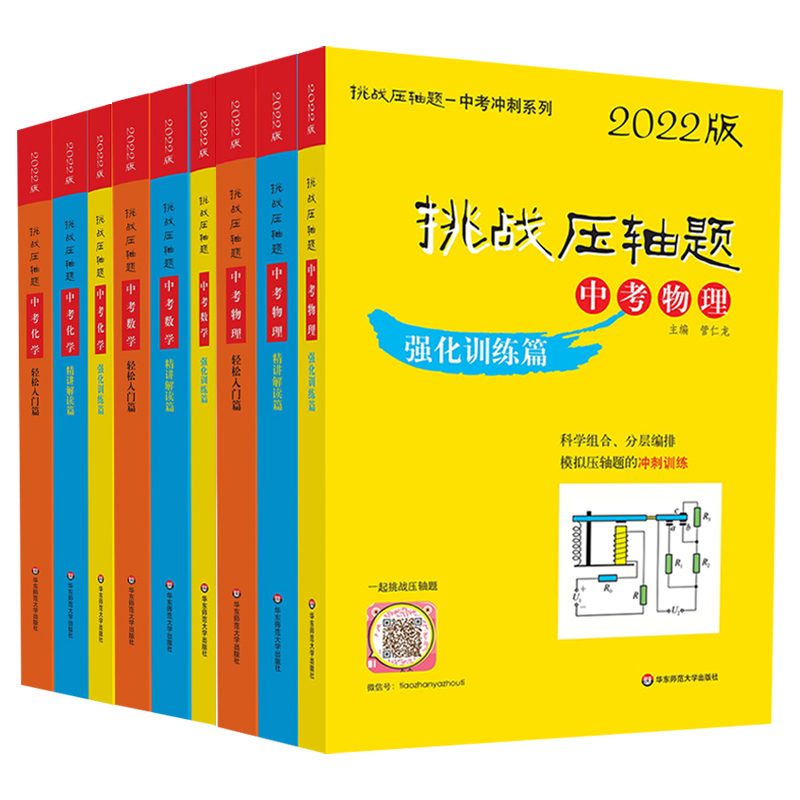 [醉染正版]2022版挑战压轴题中考数学物理化学强化训练精讲解读轻松入门篇几何辅助线函数专项训练真题分类训练解题技巧初中高清大图
