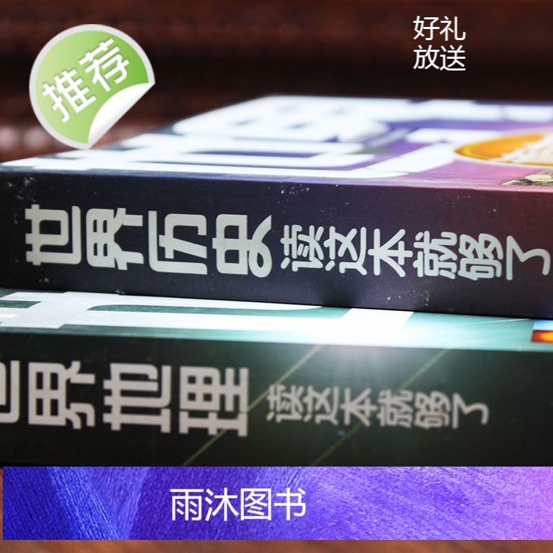2册 世界历史+世界地理读这本就够了写给孩子的世界历史 世界地理全知道百科全书地图 高中历史辅助教程小学生初中生课外阅读高清大图