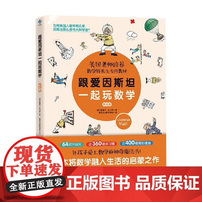 跟爱因斯坦一起玩数学 挑战篇 爱德华·佐卡罗 著 课外读物高清大图