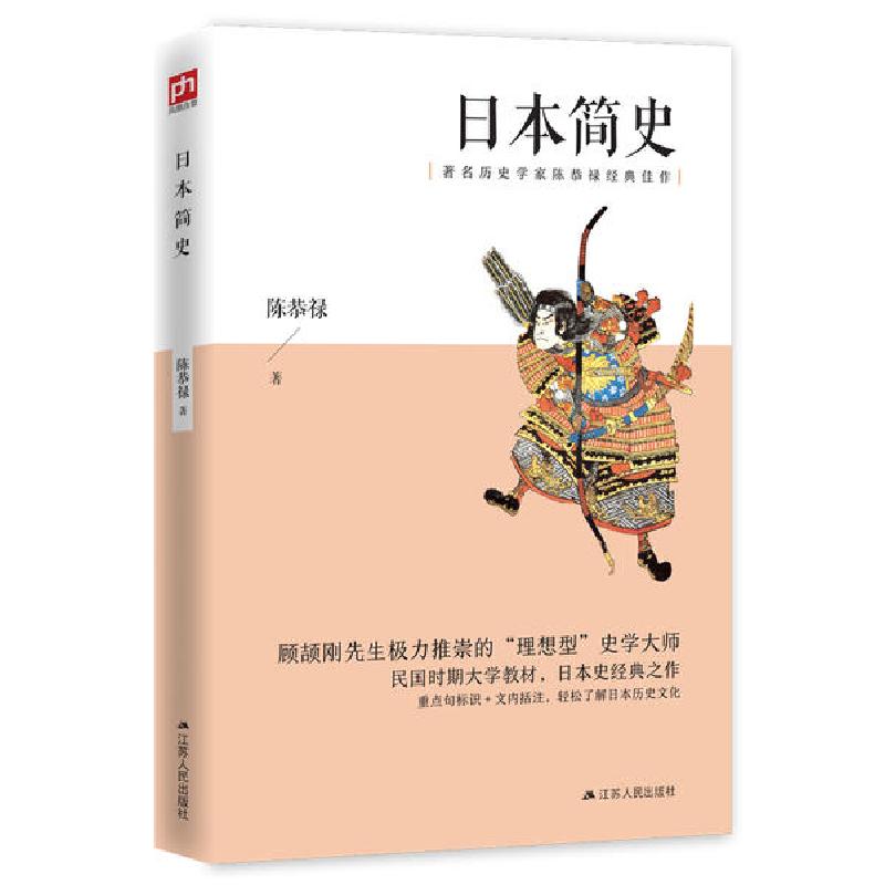 正版新书]日本简史陈恭禄9787214244918高清大图