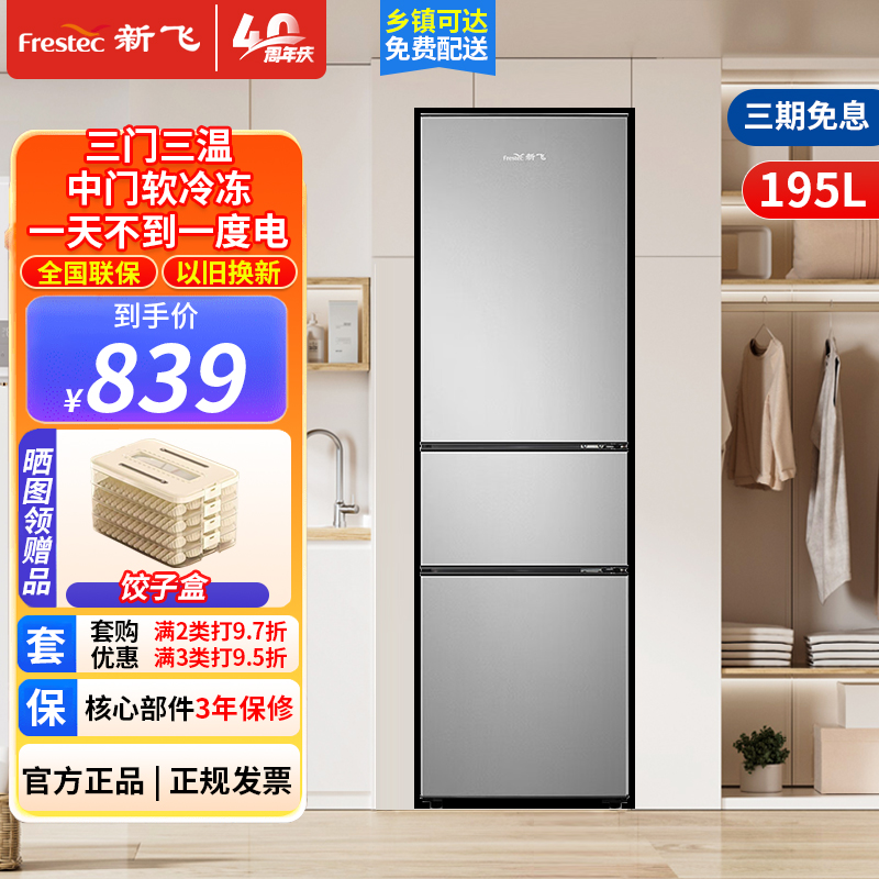 预售,到货发新飞195升三门三温家用电冰箱中门独立空间35升软冷冻快速制冷冰箱BCD-195K3AT 195升三门冰箱