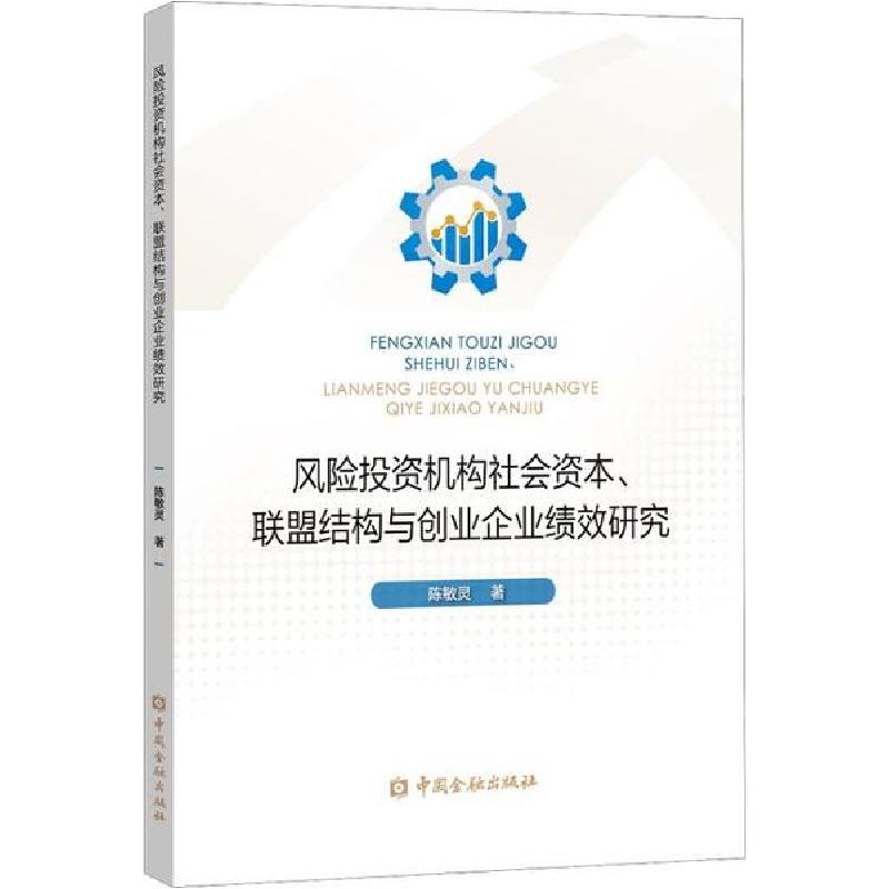 正版新书】风险投资机构社会资本、联盟结构与创业企业绩效研究陈