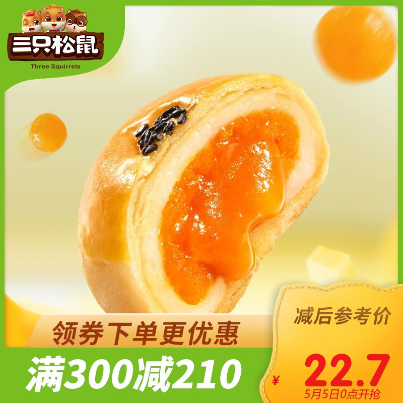 满300减210[三只松鼠_奶黄流心蛋黄酥320g/盒]雪媚娘网红零食奶黄流心糕点