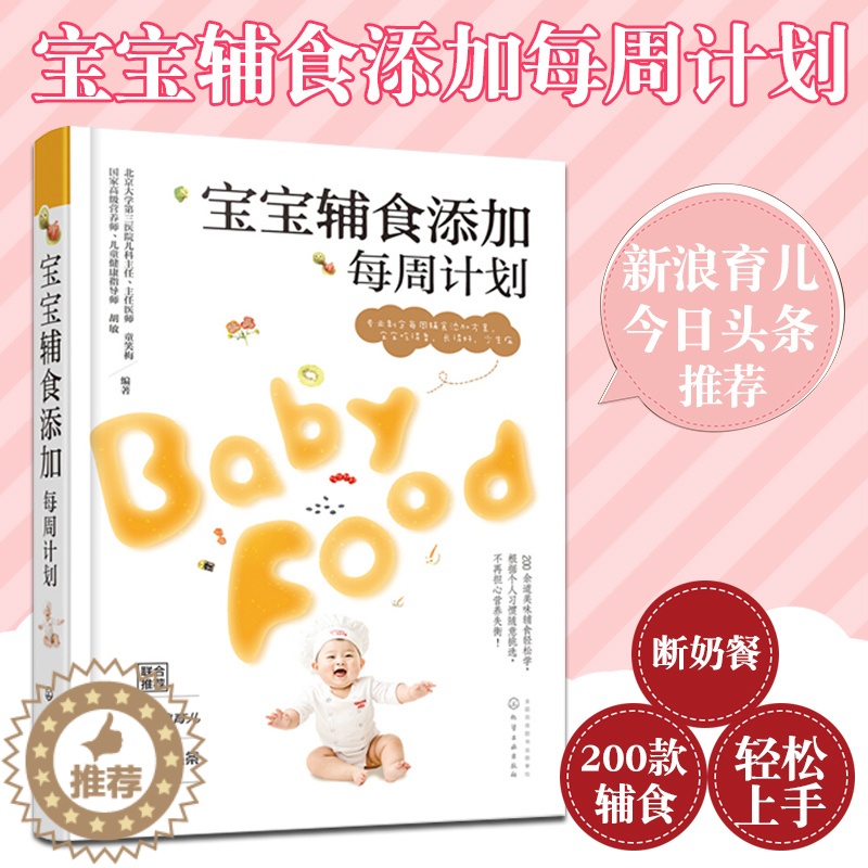 [醉染正版]儿童辅食书 宝宝辅食添加每周计划 童笑梅宝宝辅食书0-3岁宝宝辅食添加与营养配餐辅食制作大全育儿童食疗儿童辅高清大图