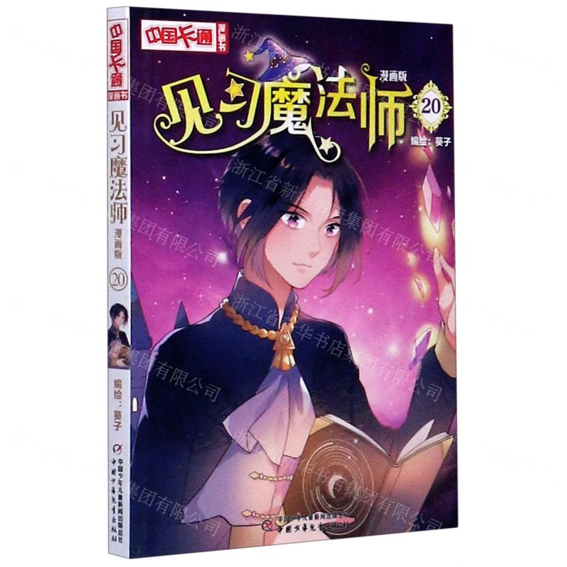[N]见习魔法师(漫画版20)/中国卡通漫画书-9787514861280高清大图